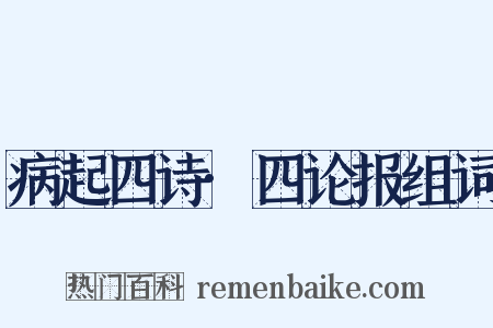 病起四诗·四论报组词是什么意思的图片